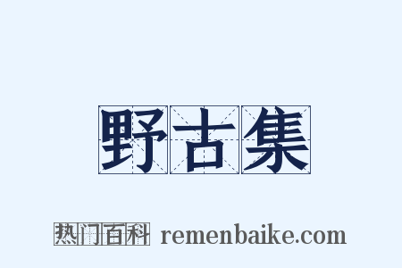 野古集是什么意思的图片